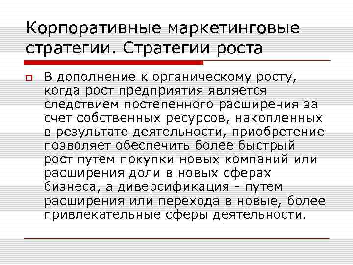 Корпоративные маркетинговые стратегии. Стратегии роста o В дополнение к органическому росту, когда рост предприятия