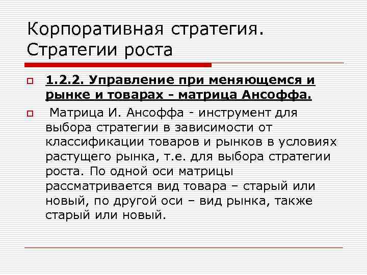 Корпоративная стратегия. Стратегии роста o o 1. 2. 2. Управление при меняющемся и рынке