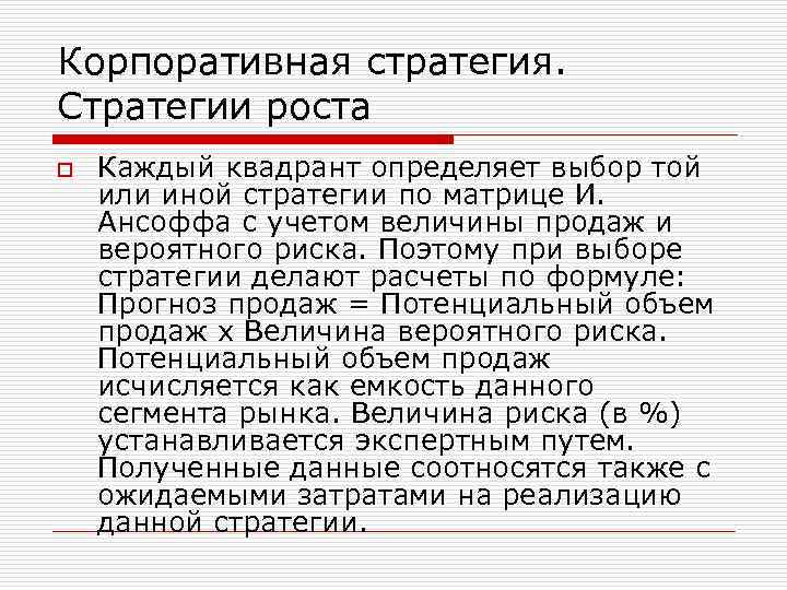 Корпоративная стратегия. Стратегии роста o Каждый квадрант определяет выбор той или иной стратегии по
