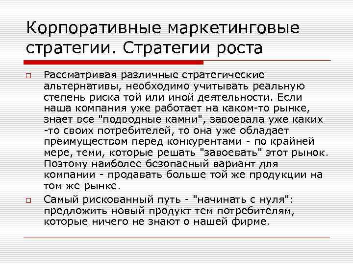 Корпоративные маркетинговые стратегии. Стратегии роста o o Рассматривая различные стратегические альтернативы, необходимо учитывать реальную