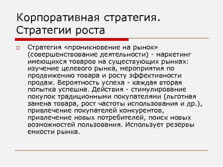 Корпоративная стратегия. Стратегии роста o Стратегия «проникновение на рынок» (совершенствование деятельности) - маркетинг имеющихся