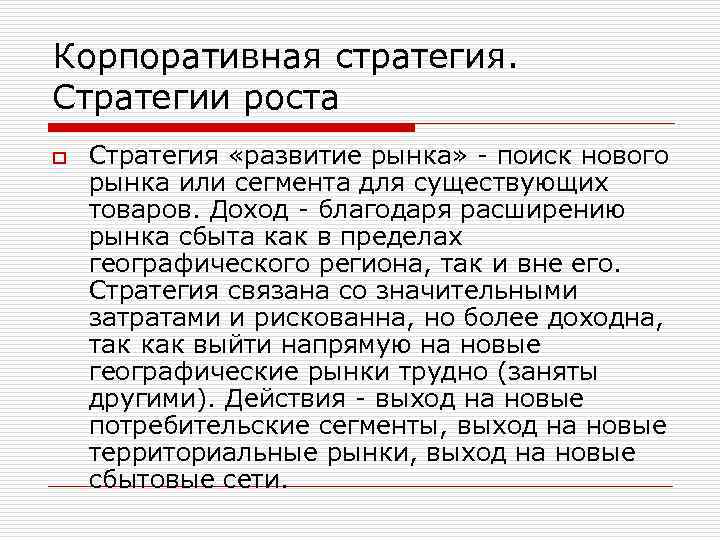 Корпоративная стратегия. Стратегии роста o Стратегия «развитие рынка» - поиск нового рынка или сегмента