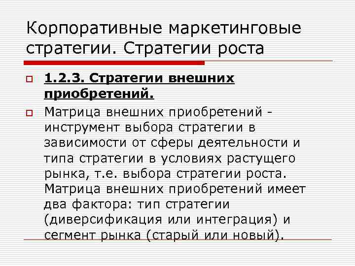 Корпоративные маркетинговые стратегии. Стратегии роста o o 1. 2. 3. Стратегии внешних приобретений. Матрица