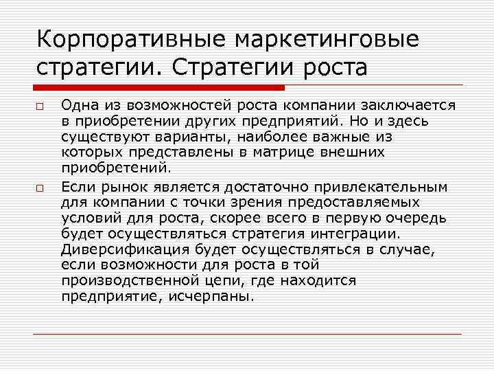 Корпоративные маркетинговые стратегии. Стратегии роста o o Одна из возможностей роста компании заключается в