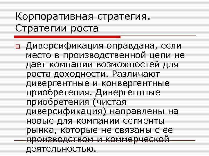 Корпоративная стратегия. Стратегии роста o Диверсификация оправдана, если место в производственной цепи не дает