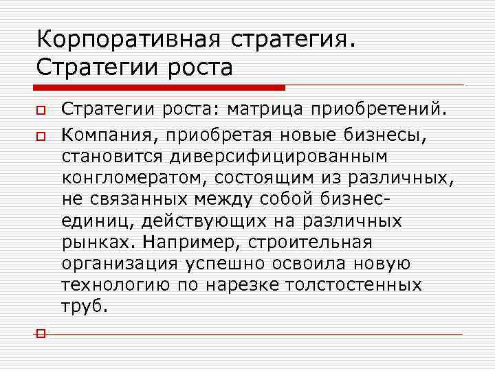 Корпоративная стратегия. Стратегии роста o o o Стратегии роста: матрица приобретений. Компания, приобретая новые