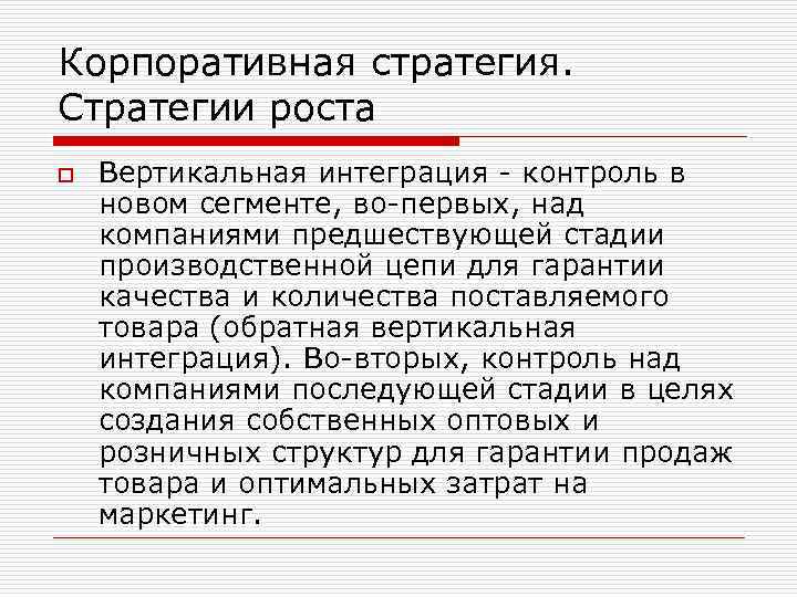 Корпоративная стратегия. Стратегии роста o Вертикальная интеграция - контроль в новом сегменте, во-первых, над