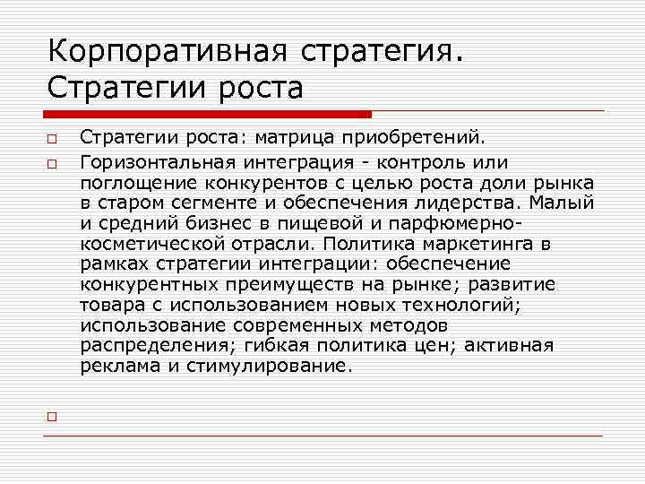 Корпоративная стратегия. Стратегии роста o o o Стратегии роста: матрица приобретений. Горизонтальная интеграция -