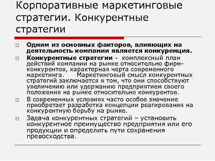 Корпоративные маркетинговые стратегии. Конкурентные стратегии o o Одним из основных факторов, влияющих на деятельность