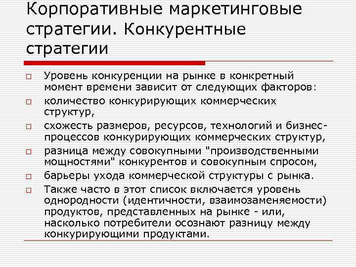 Корпоративные маркетинговые стратегии. Конкурентные стратегии o o o Уровень конкуренции на рынке в конкретный
