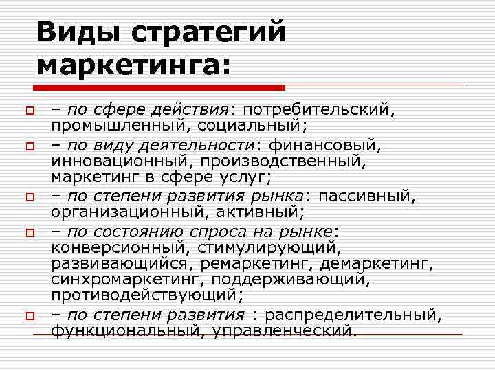 Виды стратегий маркетинга: o o o – по сфере действия: потребительский, промышленный, социальный; –