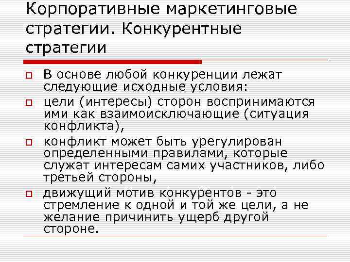 Корпоративные маркетинговые стратегии. Конкурентные стратегии o o В основе любой конкуренции лежат следующие исходные