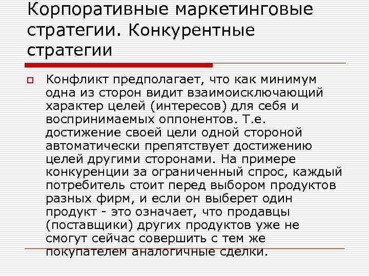 Корпоративные маркетинговые стратегии. Конкурентные стратегии o Конфликт предполагает, что как минимум одна из сторон