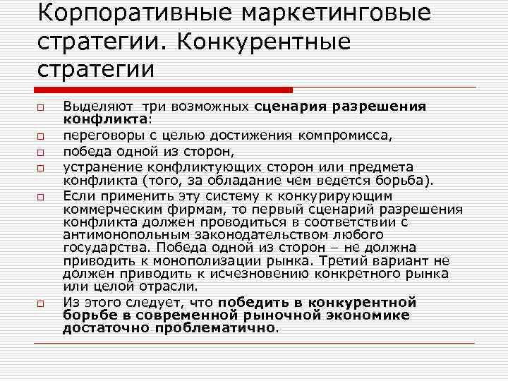 Корпоративные маркетинговые стратегии. Конкурентные стратегии o o o Выделяют три возможных сценария разрешения конфликта: