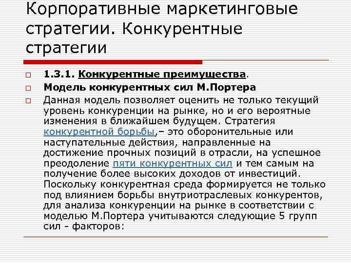 Корпоративные маркетинговые стратегии. Конкурентные стратегии o o o 1. 3. 1. Конкурентные преимущества. Модель