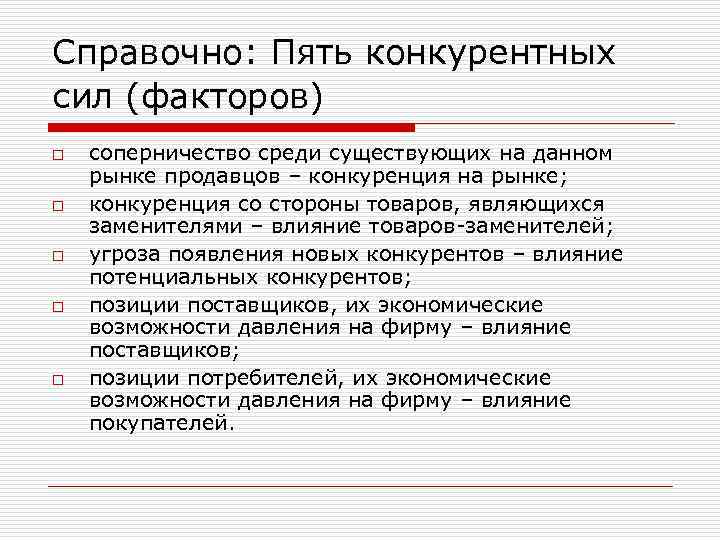 Справочно: Пять конкурентных сил (факторов) o o o соперничество среди существующих на данном рынке