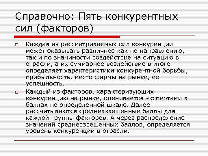 Справочно: Пять конкурентных сил (факторов) o o Каждая из рассматриваемых сил конкуренции может оказывать