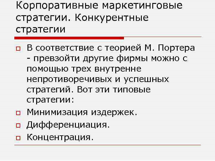 Корпоративные маркетинговые стратегии. Конкурентные стратегии o o В соответствие с теорией М. Портера -