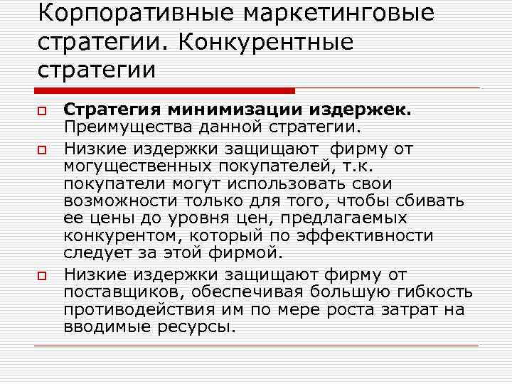 Корпоративные маркетинговые стратегии. Конкурентные стратегии o o o Стратегия минимизации издержек. Преимущества данной стратегии.