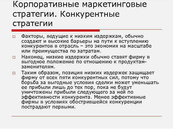 Корпоративные маркетинговые стратегии. Конкурентные стратегии o o o Факторы, ведущие к низким издержкам, обычно