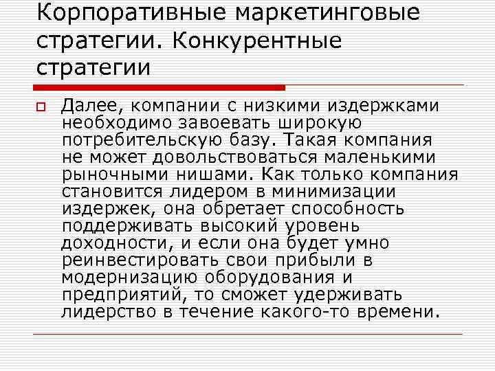 Корпоративные маркетинговые стратегии. Конкурентные стратегии o Далее, компании с низкими издержками необходимо завоевать широкую