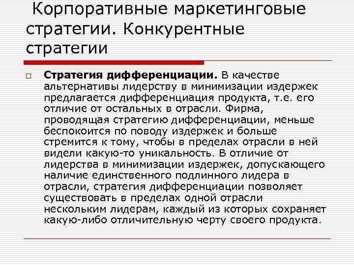  Корпоративные маркетинговые стратегии. Конкурентные стратегии o Стратегия дифференциации. В качестве альтернативы лидерству в