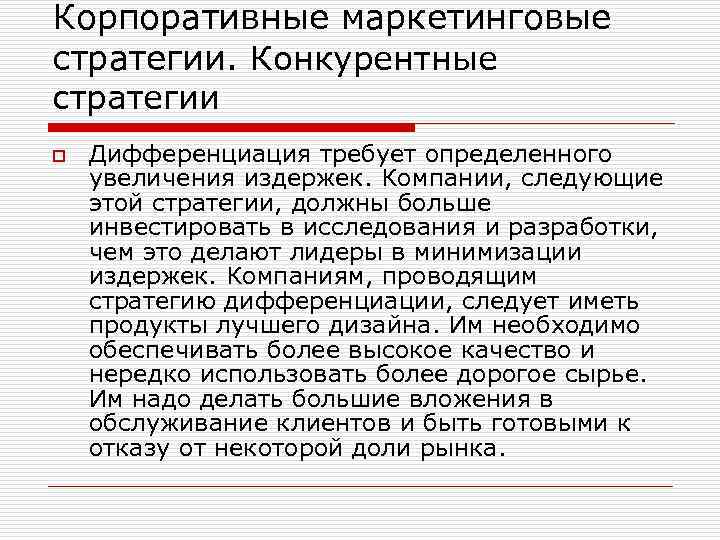 Корпоративные маркетинговые стратегии. Конкурентные стратегии o Дифференциация требует определенного увеличения издержек. Компании, следующие этой