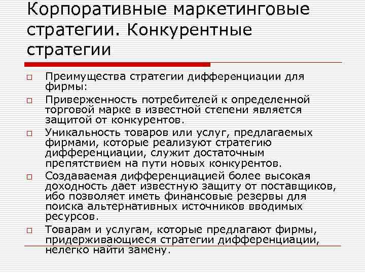 Корпоративные маркетинговые стратегии. Конкурентные стратегии o o o Преимущества стратегии дифференциации для фирмы: Приверженность