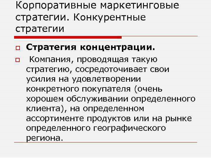Корпоративные маркетинговые стратегии. Конкурентные стратегии o o Стратегия концентрации. Компания, проводящая такую стратегию, сосредоточивает