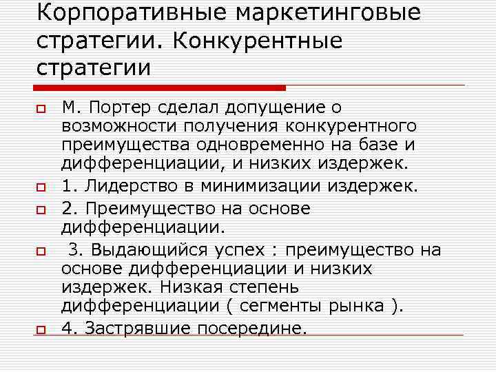 Корпоративные маркетинговые стратегии. Конкурентные стратегии o o o М. Портер сделал допущение о возможности