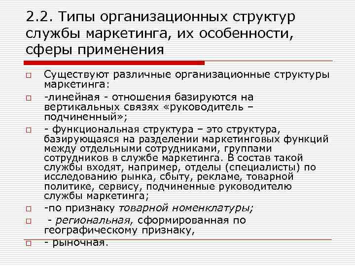 2. 2. Типы организационных структур службы маркетинга, их особенности, сферы применения o o o