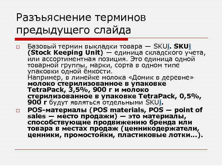 Разъьяснение терминов предыдущего слайда o o Базовый термин выкладки товара — SKUi (Stock Keeping