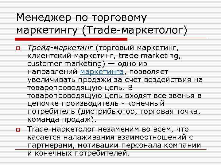 Менеджер по торговому маркетингу (Trade-маркетолог) o o Трейд-маркетинг (торговый маркетинг, клиентский маркетинг, trade marketing,