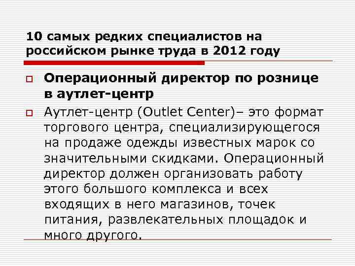 10 самых редких специалистов на российском рынке труда в 2012 году o o Операционный