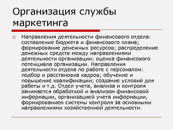 Организация службы маркетинга o Направления деятельности финансового отдела: составление бюджета и финансового плана; формирование