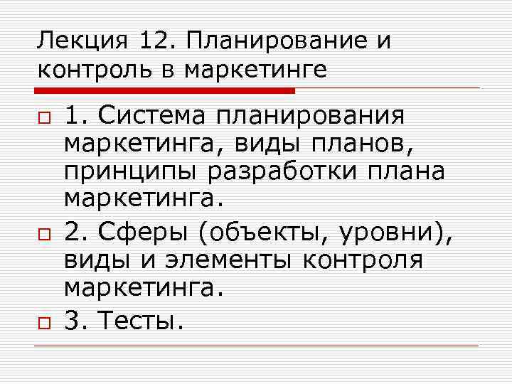 Лекция 12. Планирование и контроль в маркетинге o o o 1. Система планирования маркетинга,