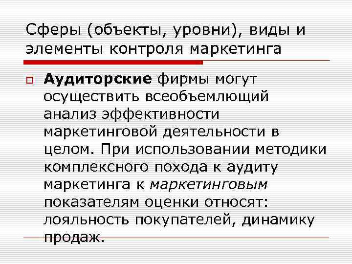 Сферы (объекты, уровни), виды и элементы контроля маркетинга o Аудиторские фирмы могут осуществить всеобъемлющий