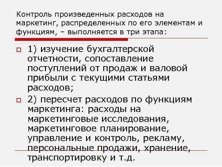 Контроль произведенных расходов на маркетинг, распределенных по его элементам и функциям, – выполняется в