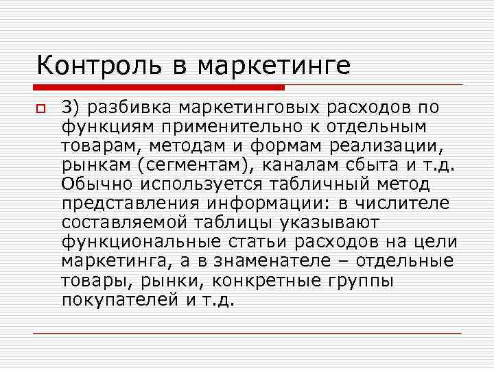 Контроль в маркетинге o 3) разбивка маркетинговых расходов по функциям применительно к отдельным товарам,