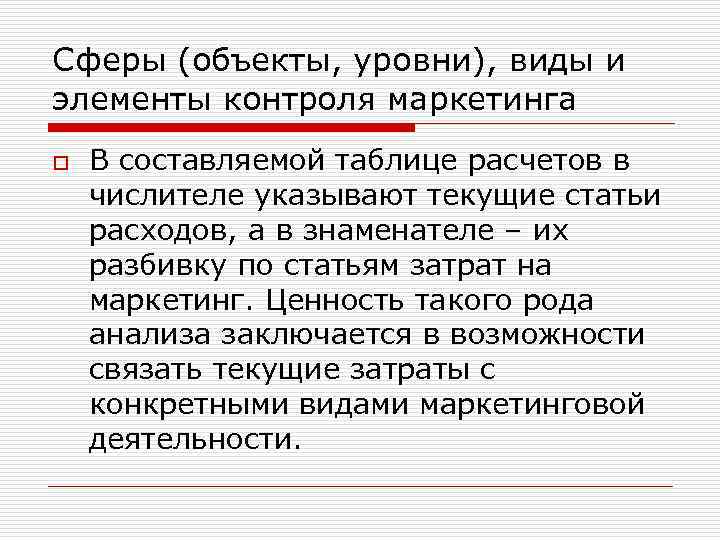 Сферы (объекты, уровни), виды и элементы контроля маркетинга o В составляемой таблице расчетов в