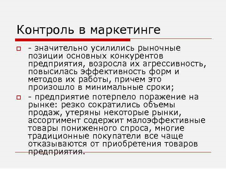 Контроль в маркетинге o o - значительно усилились рыночные позиции основных конкурентов предприятия, возросла