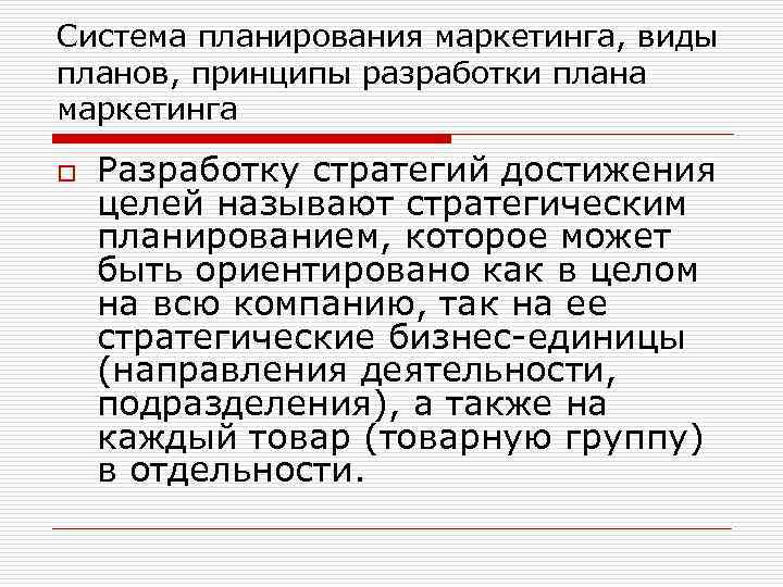 Система планирования маркетинга, виды планов, принципы разработки плана маркетинга o Разработку стратегий достижения целей