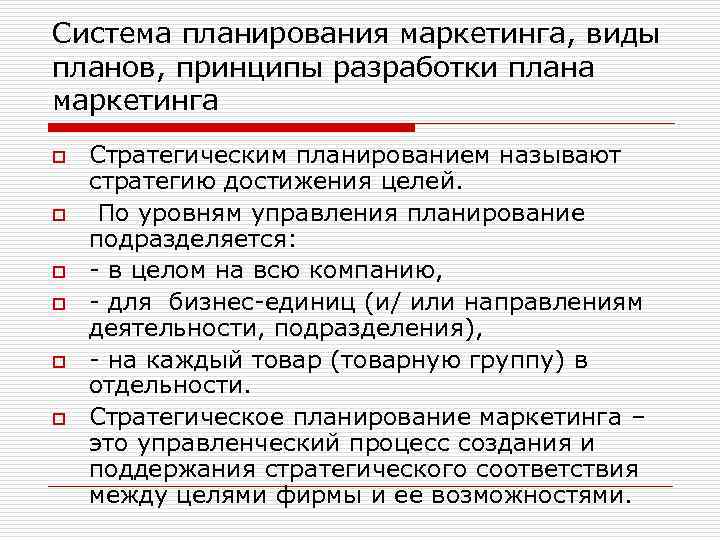 В зависимости от метода составления выделяют следующие разновидности планов маркетинга