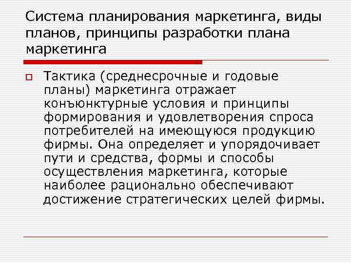 Система планирования маркетинга, виды планов, принципы разработки плана маркетинга o Тактика (среднесрочные и годовые