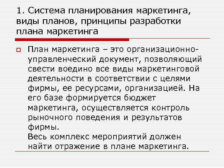 1. Система планирования маркетинга, виды планов, принципы разработки плана маркетинга o План маркетинга –