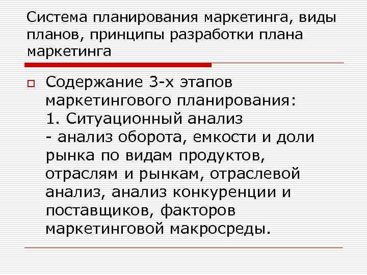 Система планирования маркетинга, виды планов, принципы разработки плана маркетинга o Содержание 3 -х этапов