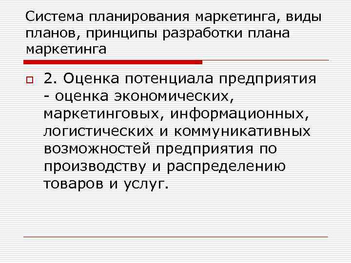 Система планирования маркетинга, виды планов, принципы разработки плана маркетинга o 2. Оценка потенциала предприятия