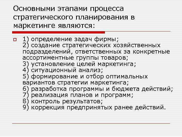 Основными этапами процесса стратегического планирования в маркетинге являются: o 1) определение задач фирмы; 2)