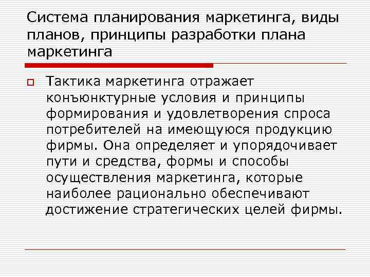 Система планирования маркетинга, виды планов, принципы разработки плана маркетинга o Тактика маркетинга отражает конъюнктурные