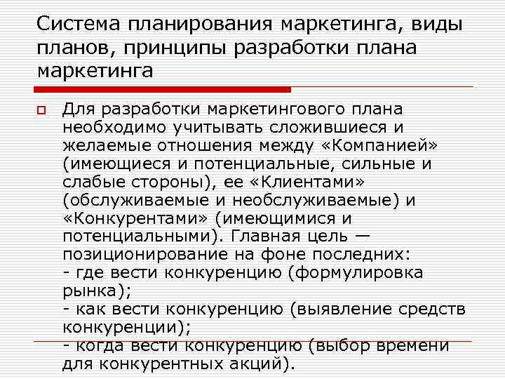 Система планирования маркетинга, виды планов, принципы разработки плана маркетинга o Для разработки маркетингового плана